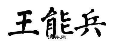翁闿运王能兵楷书个性签名怎么写