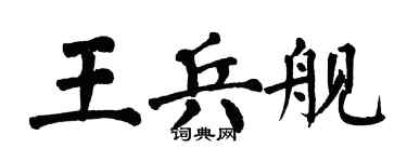 翁闿运王兵舰楷书个性签名怎么写