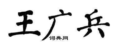 翁闿运王广兵楷书个性签名怎么写