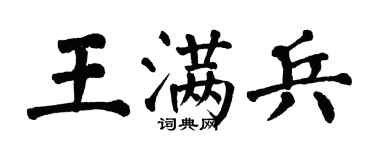 翁闿运王满兵楷书个性签名怎么写