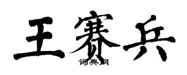 翁闿运王赛兵楷书个性签名怎么写