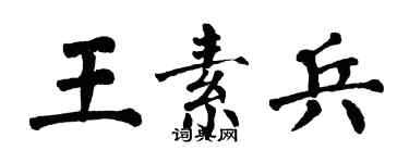 翁闿运王素兵楷书个性签名怎么写