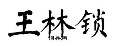 翁闿运王林锁楷书个性签名怎么写