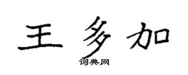 袁强王多加楷书个性签名怎么写
