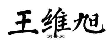 翁闿运王维旭楷书个性签名怎么写