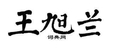 翁闿运王旭兰楷书个性签名怎么写