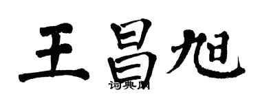 翁闿运王昌旭楷书个性签名怎么写