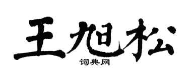 翁闿运王旭松楷书个性签名怎么写