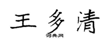 袁强王多清楷书个性签名怎么写