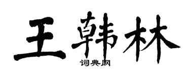 翁闿运王韩林楷书个性签名怎么写