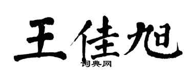 翁闿运王佳旭楷书个性签名怎么写