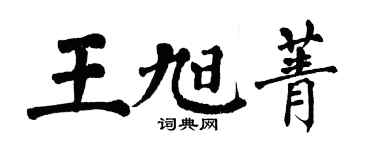 翁闿运王旭菁楷书个性签名怎么写
