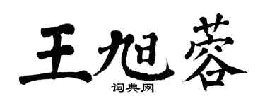 翁闿运王旭蓉楷书个性签名怎么写