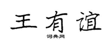 袁强王有谊楷书个性签名怎么写