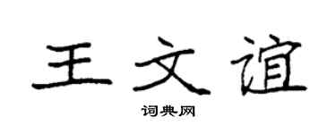 袁强王文谊楷书个性签名怎么写