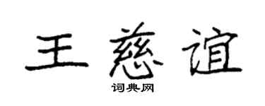 袁强王慈谊楷书个性签名怎么写