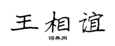 袁强王相谊楷书个性签名怎么写