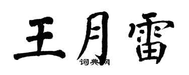翁闿运王月雷楷书个性签名怎么写