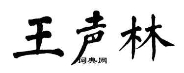 翁闿运王声林楷书个性签名怎么写