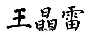 翁闿运王晶雷楷书个性签名怎么写