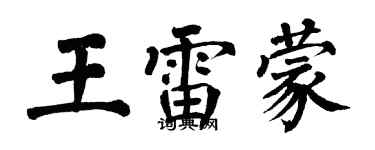 翁闿运王雷蒙楷书个性签名怎么写