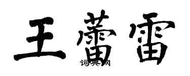 翁闿运王蕾雷楷书个性签名怎么写