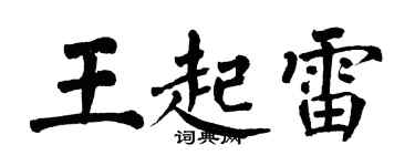 翁闿运王起雷楷书个性签名怎么写