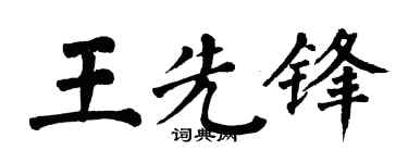 翁闿运王先锋楷书个性签名怎么写