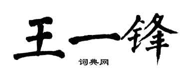 翁闿运王一锋楷书个性签名怎么写