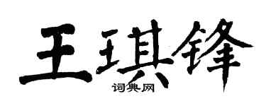 翁闿运王琪锋楷书个性签名怎么写