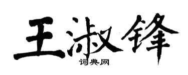 翁闿运王淑锋楷书个性签名怎么写