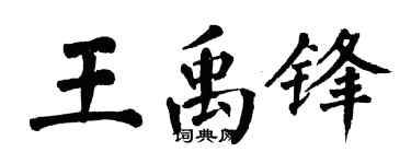 翁闿运王禹锋楷书个性签名怎么写