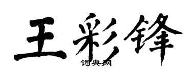 翁闿运王彩锋楷书个性签名怎么写