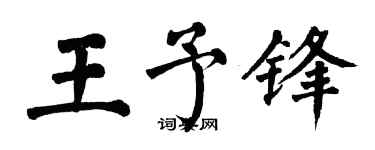 翁闿运王予锋楷书个性签名怎么写