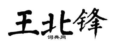 翁闿运王北锋楷书个性签名怎么写