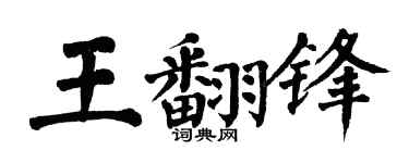 翁闿运王翻锋楷书个性签名怎么写