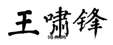 翁闿运王啸锋楷书个性签名怎么写