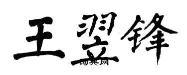 翁闿运王翌锋楷书个性签名怎么写