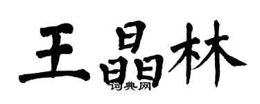 翁闿运王晶林楷书个性签名怎么写