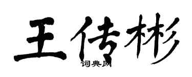 翁闿运王传彬楷书个性签名怎么写