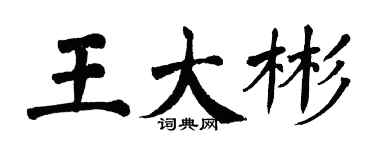翁闿运王大彬楷书个性签名怎么写