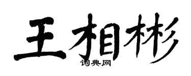 翁闿运王相彬楷书个性签名怎么写
