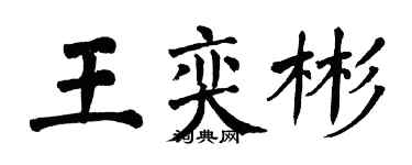翁闿运王奕彬楷书个性签名怎么写