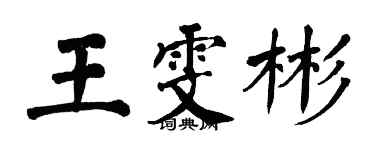 翁闿运王雯彬楷书个性签名怎么写