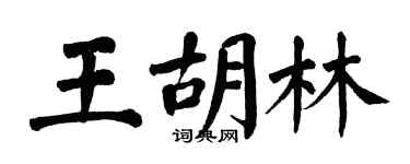 翁闿运王胡林楷书个性签名怎么写