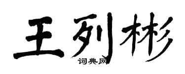 翁闿运王列彬楷书个性签名怎么写