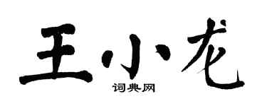 翁闿运王小龙楷书个性签名怎么写