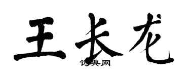 翁闿运王长龙楷书个性签名怎么写