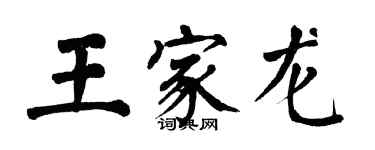 翁闿运王家龙楷书个性签名怎么写