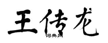 翁闿运王传龙楷书个性签名怎么写